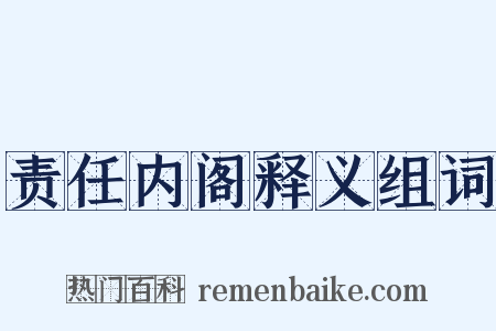 责任内阁释义组词是什么意思的图片